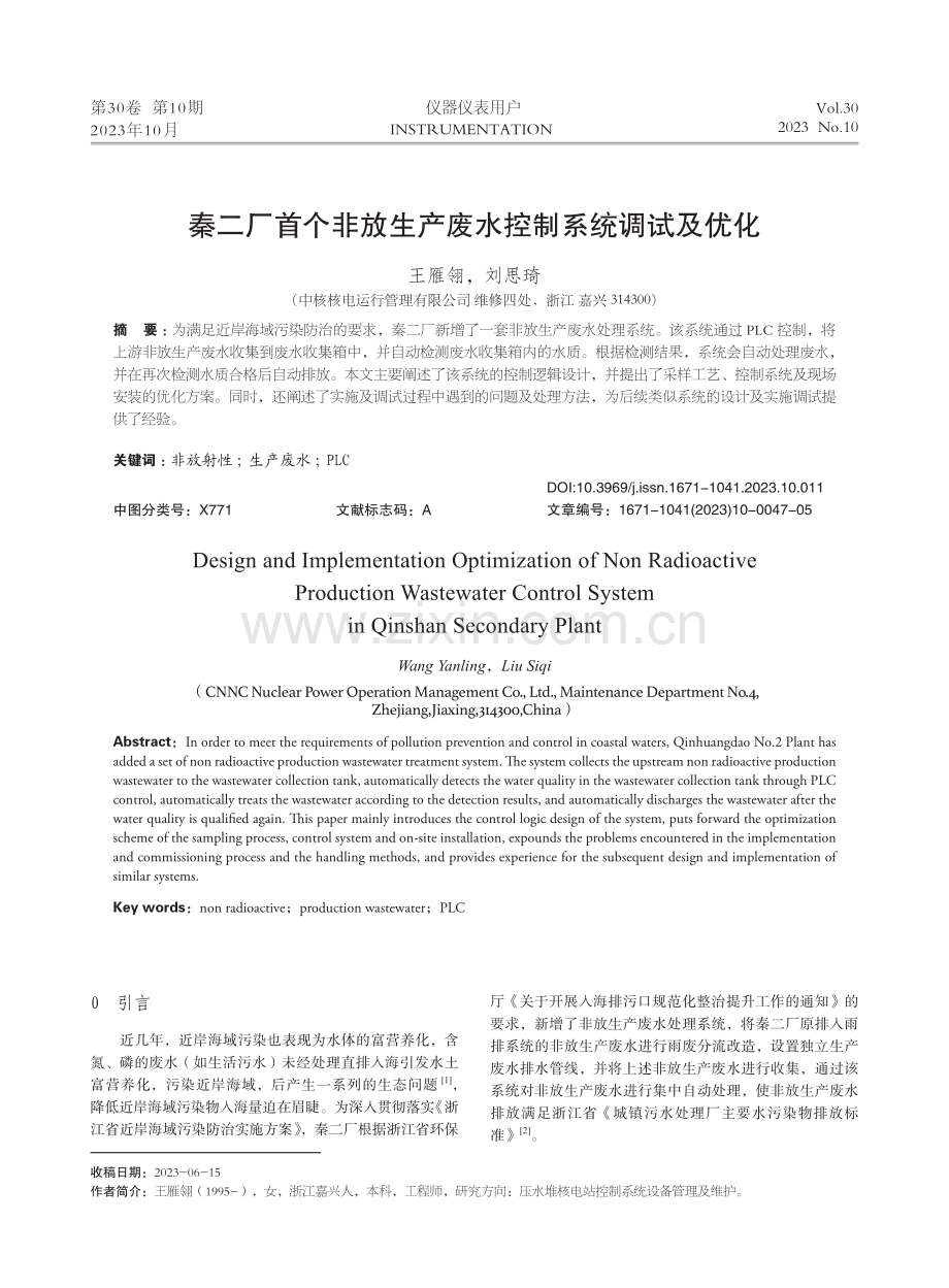 秦二厂首个非放生产废水控制系统调试及优化.pdf_第1页