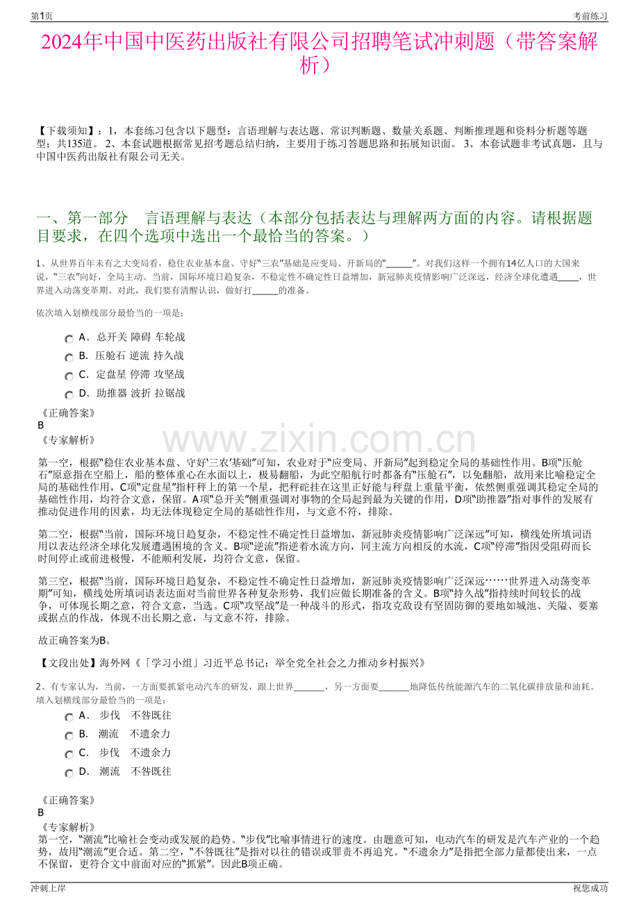 2024年中国中医药出版社有限公司招聘笔试冲刺题（带答案解析）.pdf_第1页