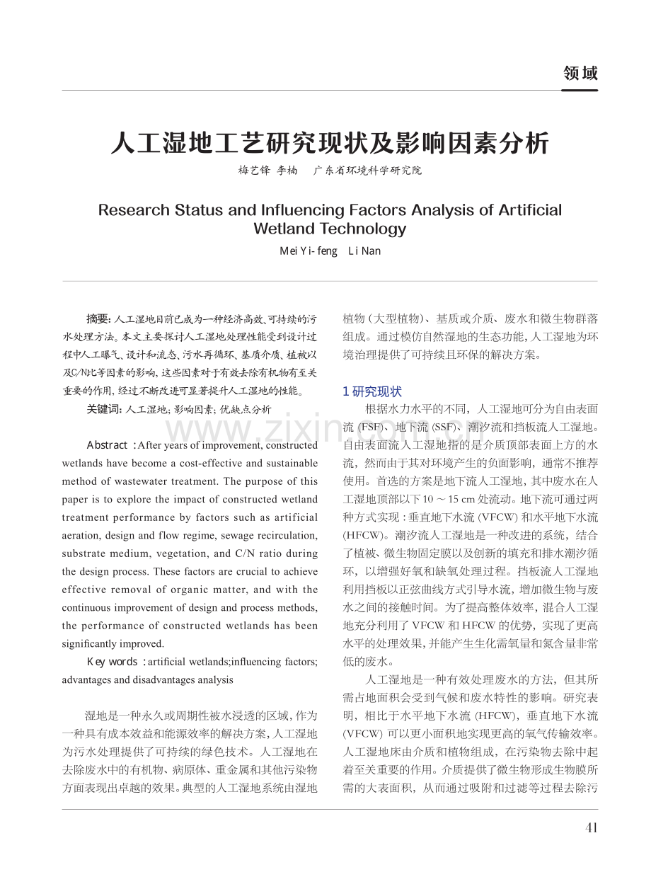 人工湿地工艺研究现状及影响因素分析.pdf_第1页