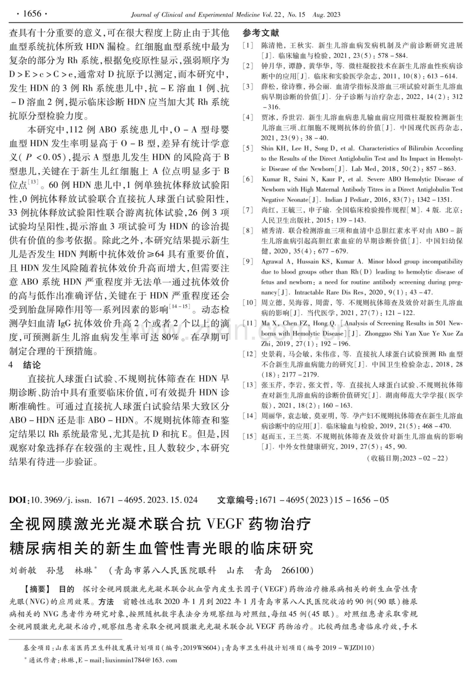 全视网膜激光光凝术联合抗VEGF药物治疗糖尿病相关的新生血管性青光眼的临床研究.pdf_第1页