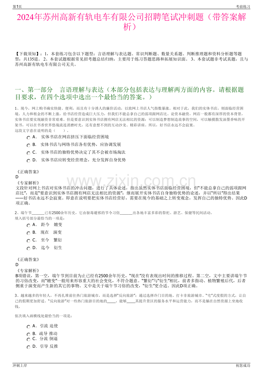 2024年苏州高新有轨电车有限公司招聘笔试冲刺题（带答案解析）.pdf_第1页