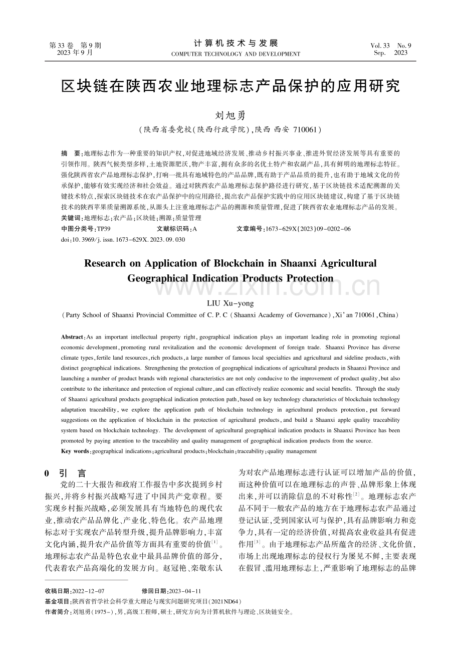 区块链在陕西农业地理标志产品保护的应用研究.pdf_第1页