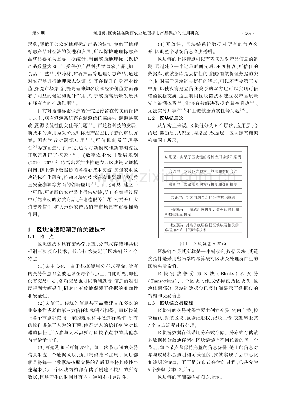 区块链在陕西农业地理标志产品保护的应用研究.pdf_第2页