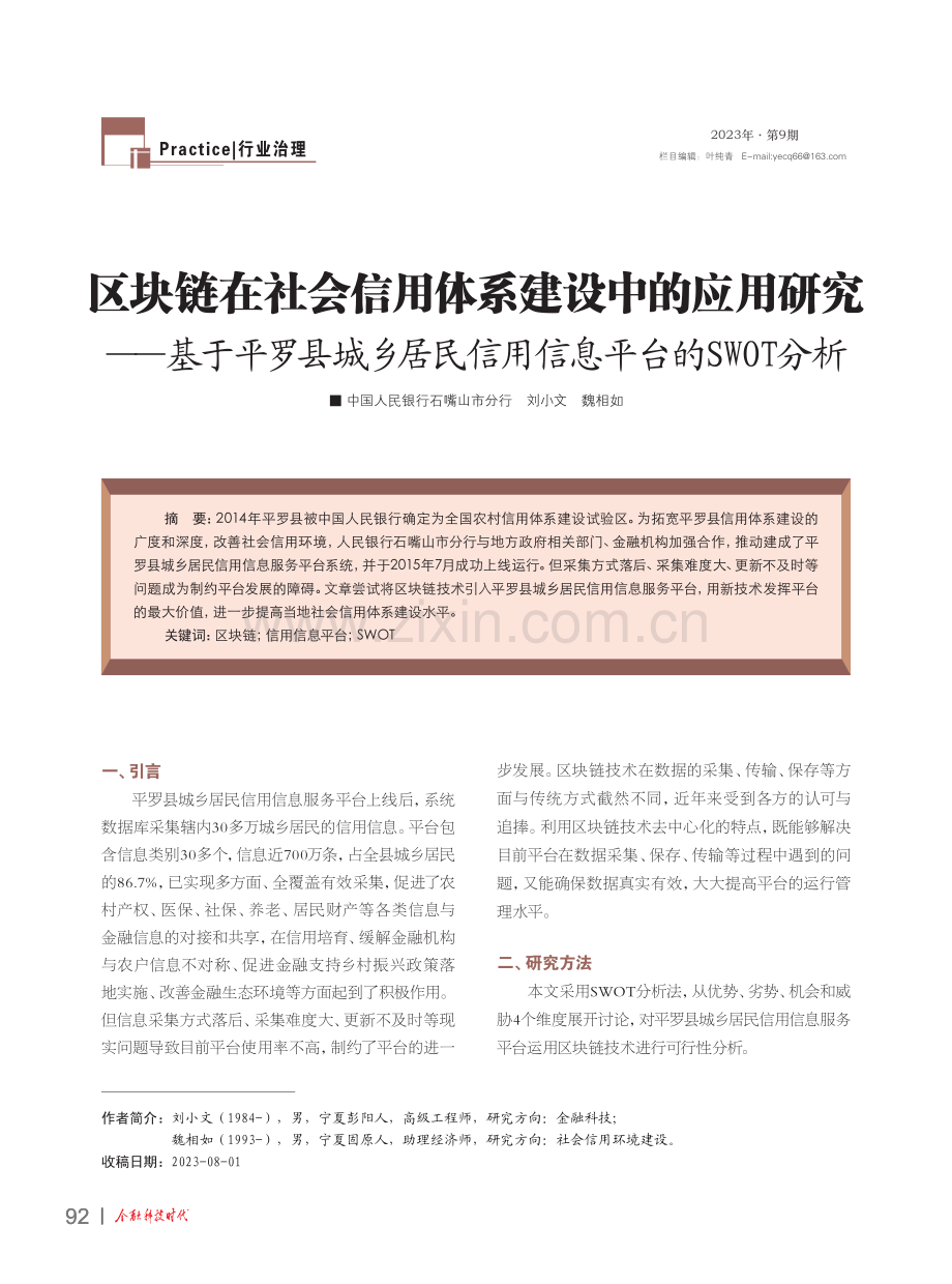 区块链在社会信用体系建设中的应用研究——基于平罗县城乡居民信用信息平台的SWOT分析.pdf_第1页