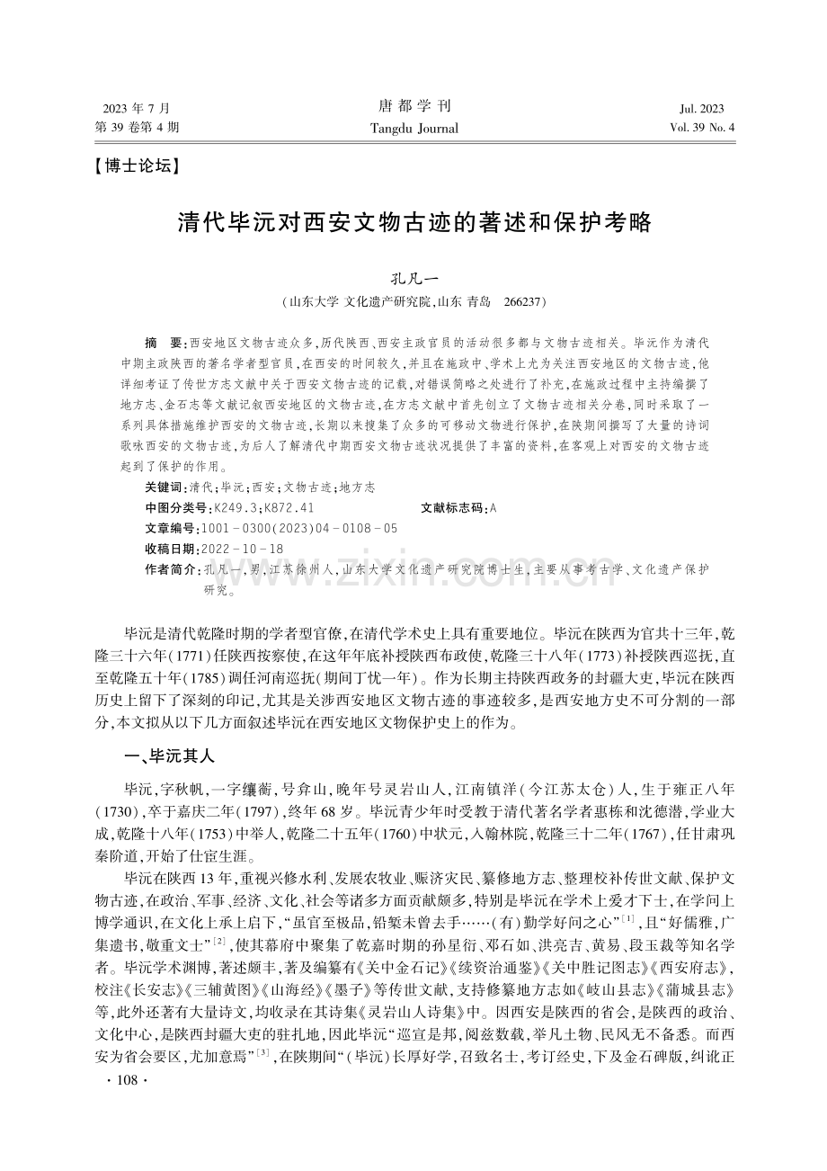 清代毕沅对西安文物古迹的著述和保护考略.pdf_第1页