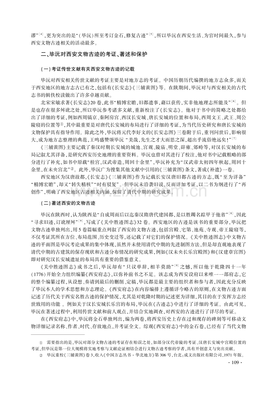 清代毕沅对西安文物古迹的著述和保护考略.pdf_第2页