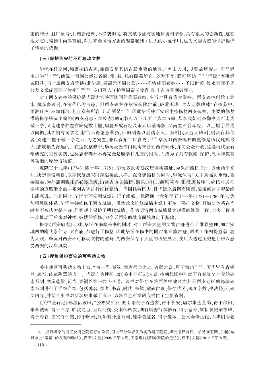 清代毕沅对西安文物古迹的著述和保护考略.pdf_第3页