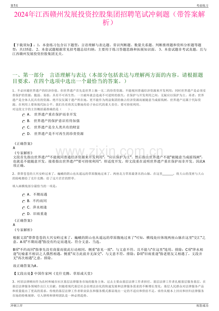 2024年江西赣州发展投资控股集团招聘笔试冲刺题（带答案解析）.pdf_第1页