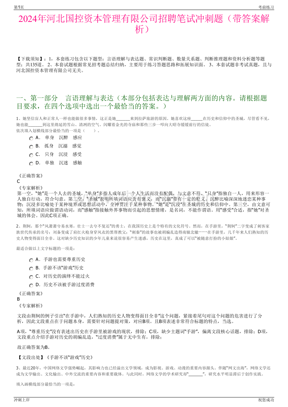 2024年河北国控资本管理有限公司招聘笔试冲刺题（带答案解析）.pdf_第1页