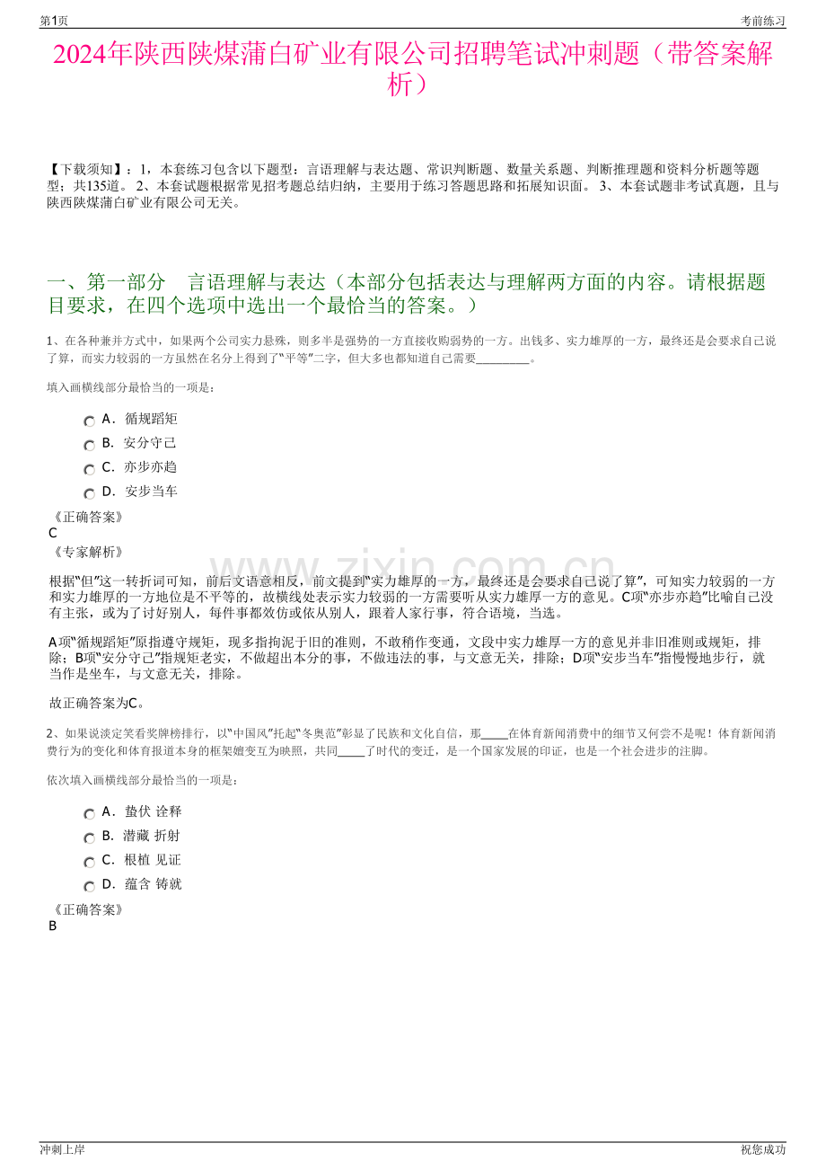 2024年陕西陕煤蒲白矿业有限公司招聘笔试冲刺题（带答案解析）.pdf_第1页