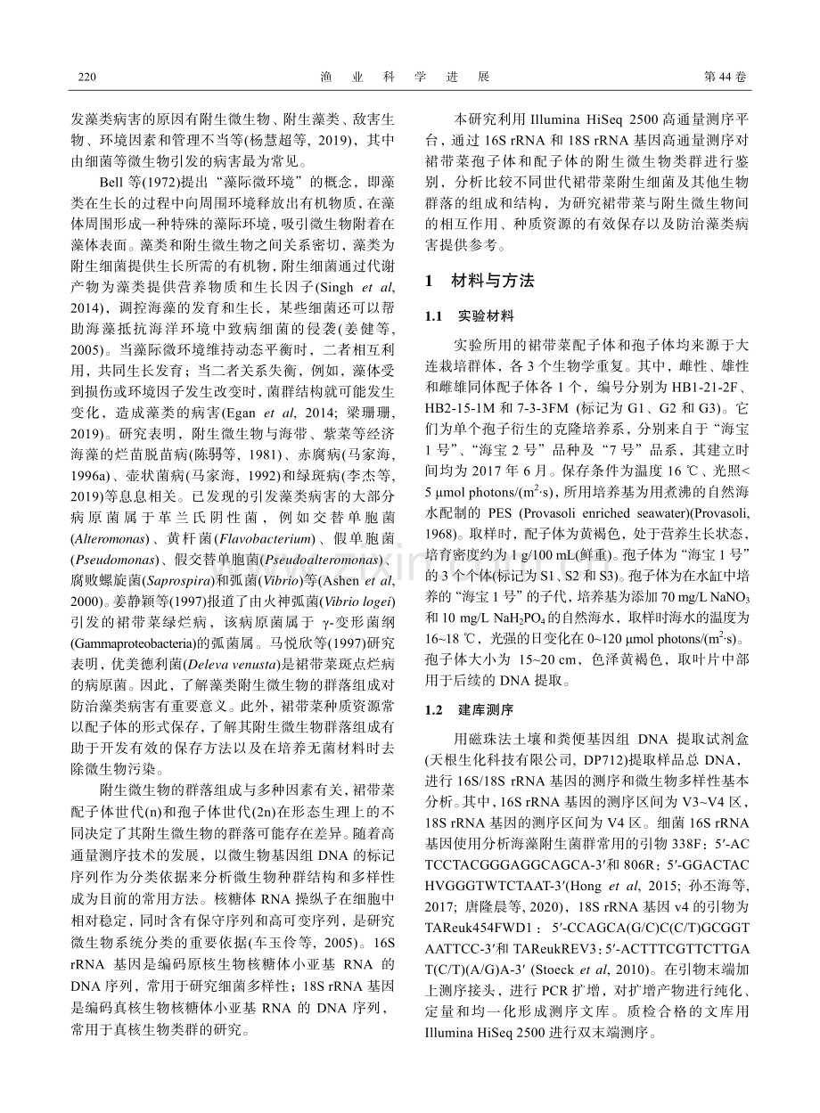 裙带菜配子体与孢子体的附生微生物群落组成分析.pdf_第2页