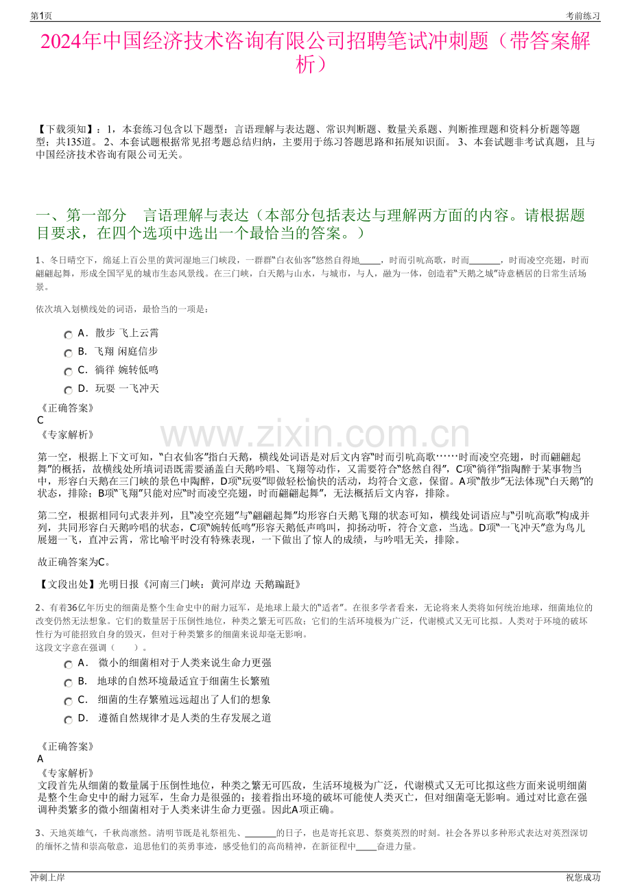 2024年中国经济技术咨询有限公司招聘笔试冲刺题（带答案解析）.pdf_第1页