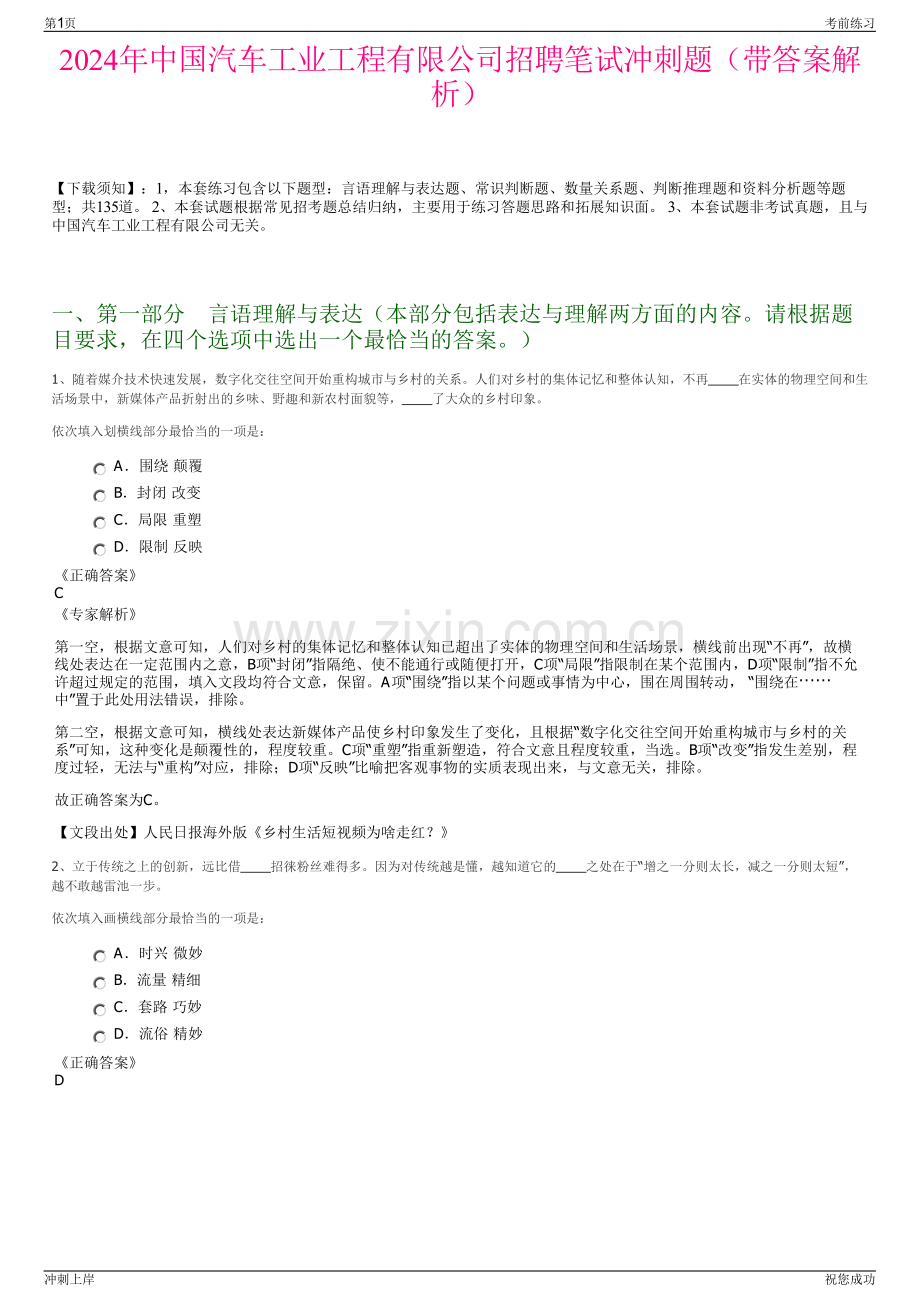 2024年中国汽车工业工程有限公司招聘笔试冲刺题（带答案解析）.pdf_第1页