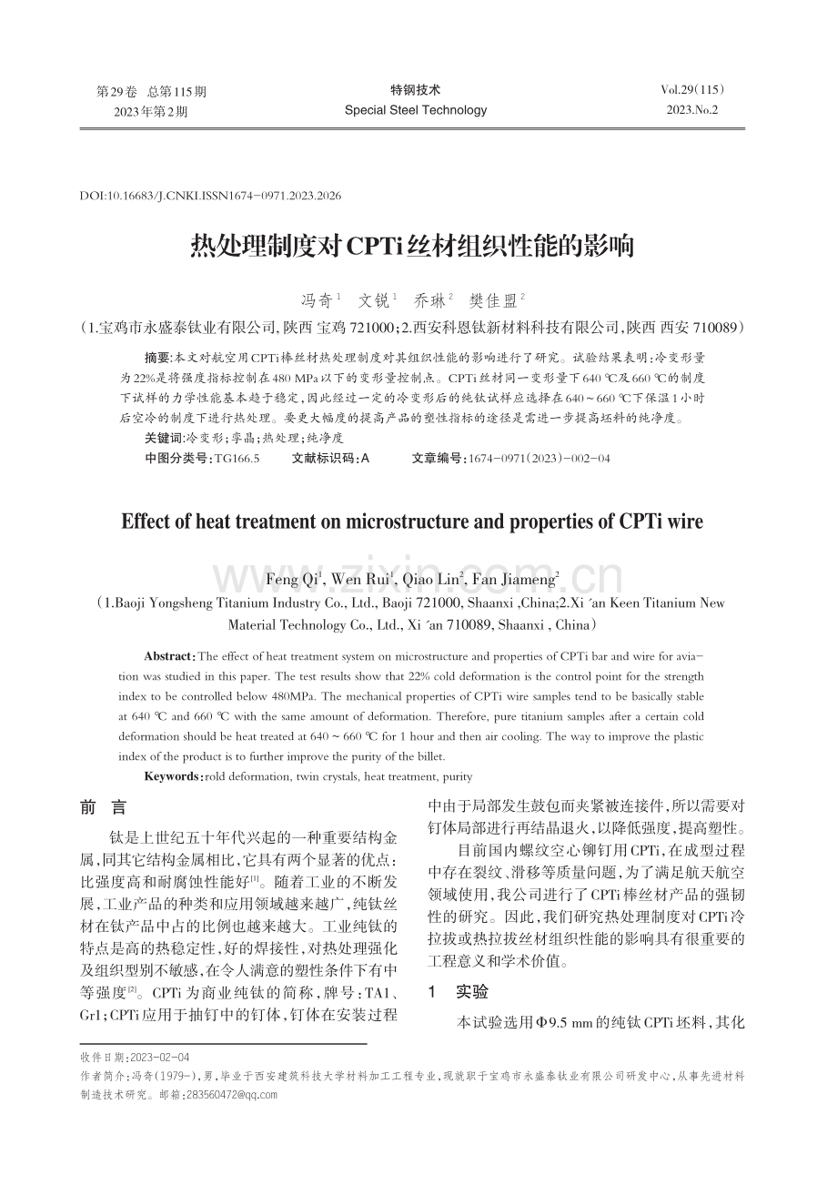 热处理制度对CPTi丝材组织性能的影响.pdf_第1页