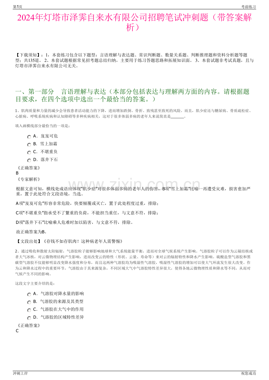 2024年灯塔市泽霁自来水有限公司招聘笔试冲刺题（带答案解析）.pdf_第1页