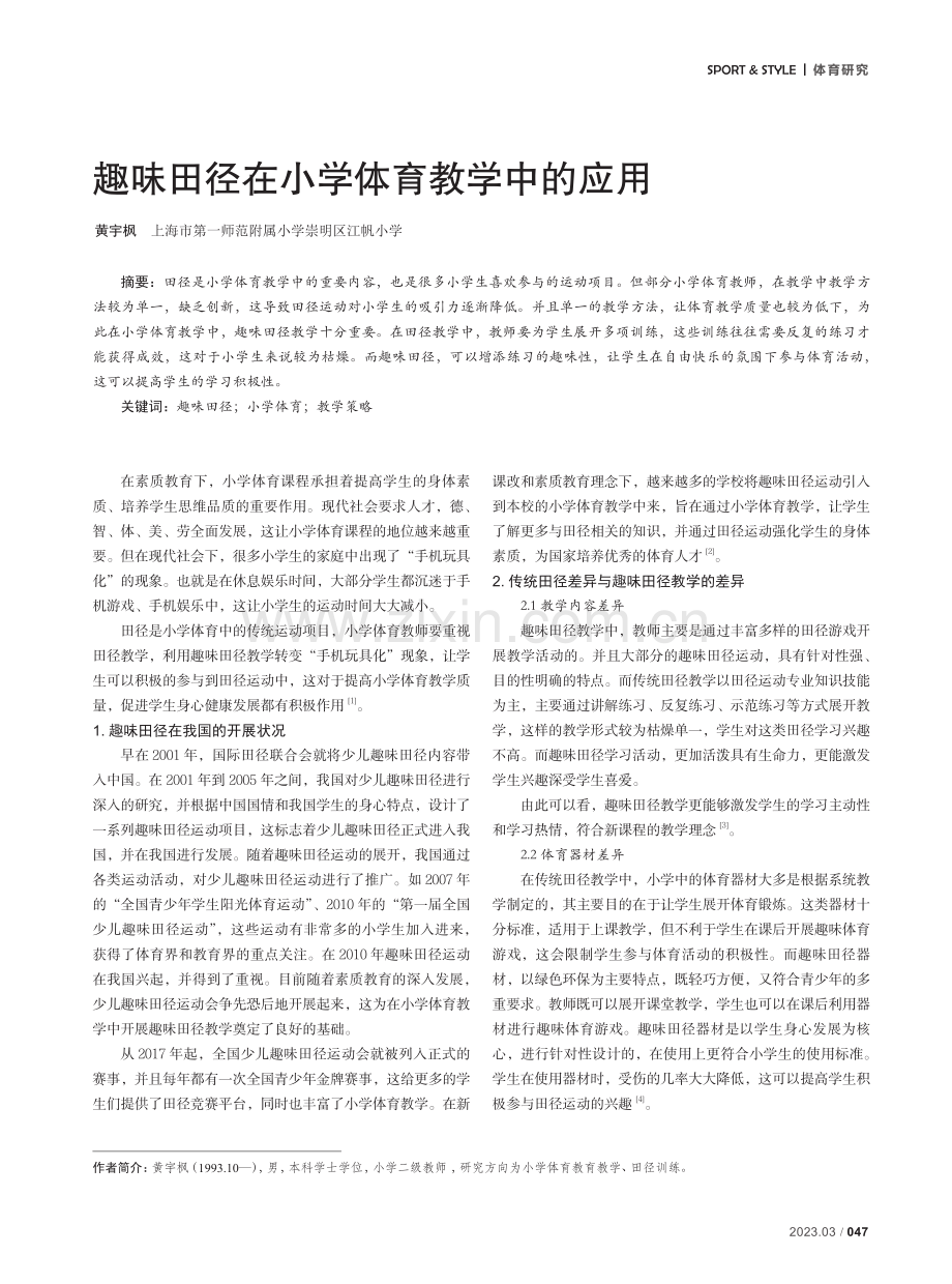 趣味田径在小学体育教学中的应用.pdf_第1页