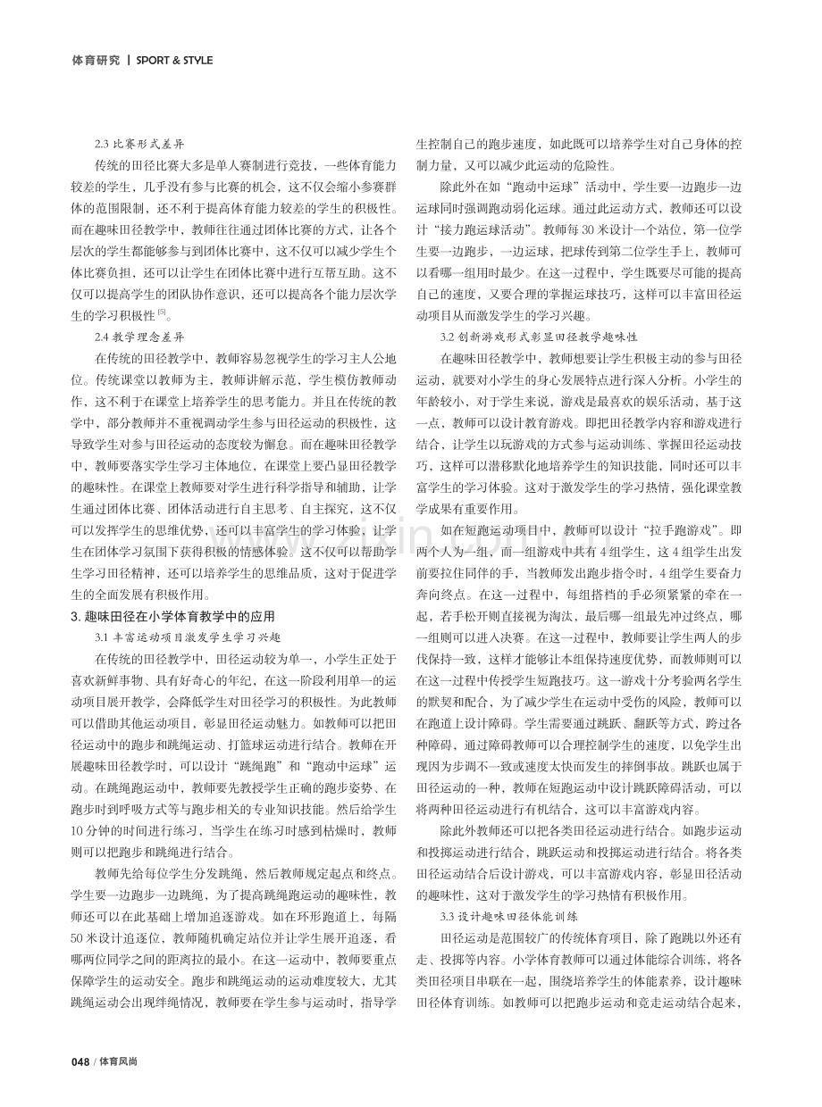 趣味田径在小学体育教学中的应用.pdf_第2页