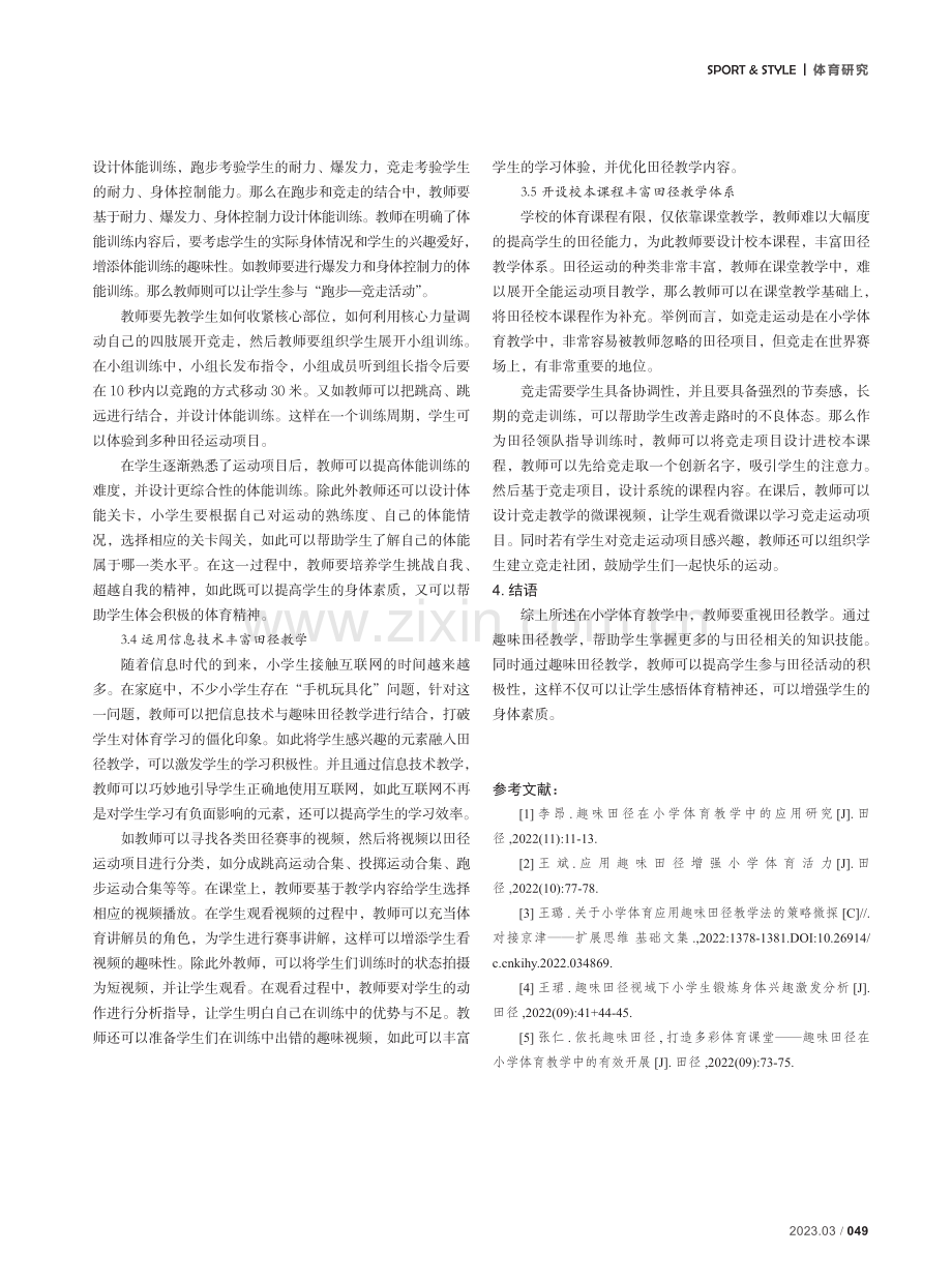 趣味田径在小学体育教学中的应用.pdf_第3页