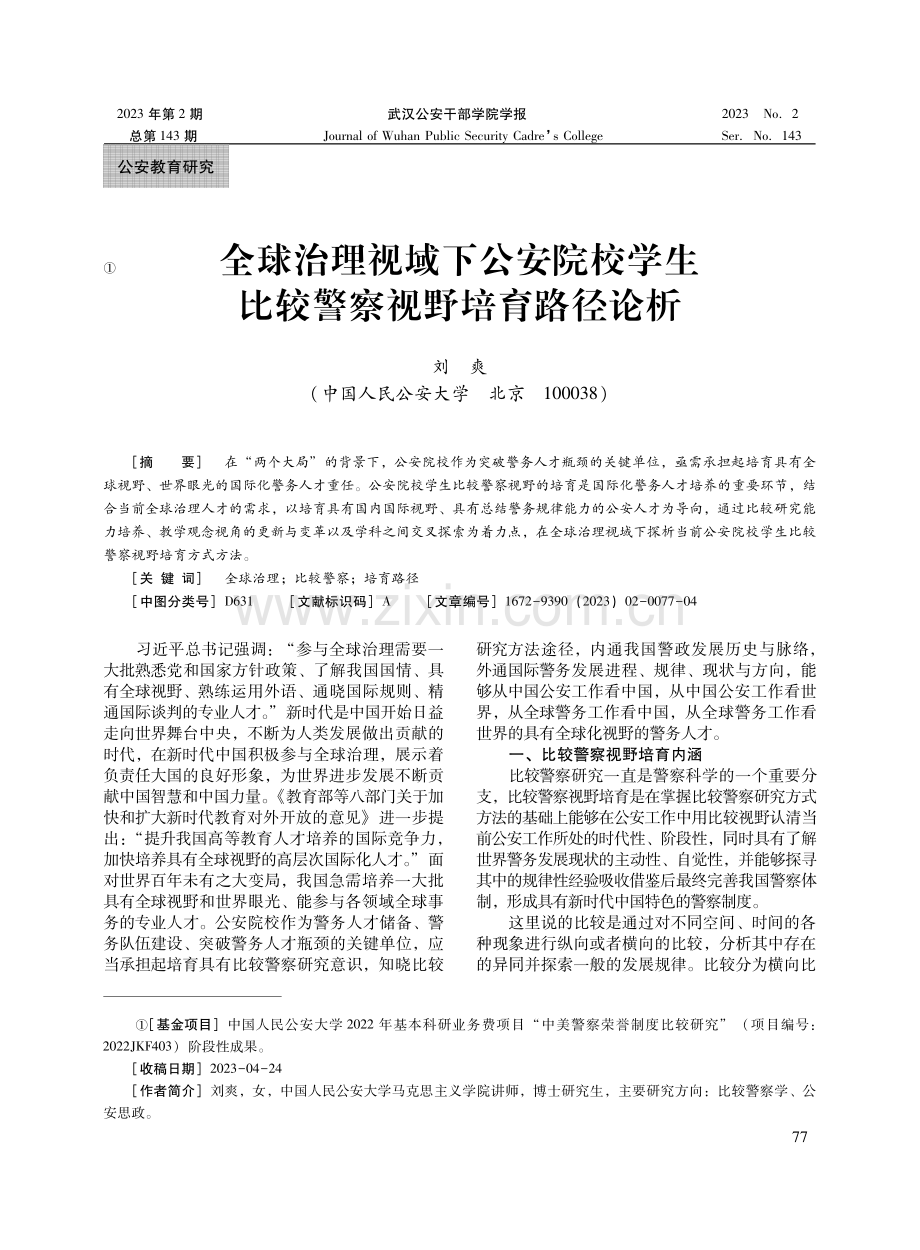 全球治理视域下公安院校学生比较警察视野培育路径论析.pdf_第1页