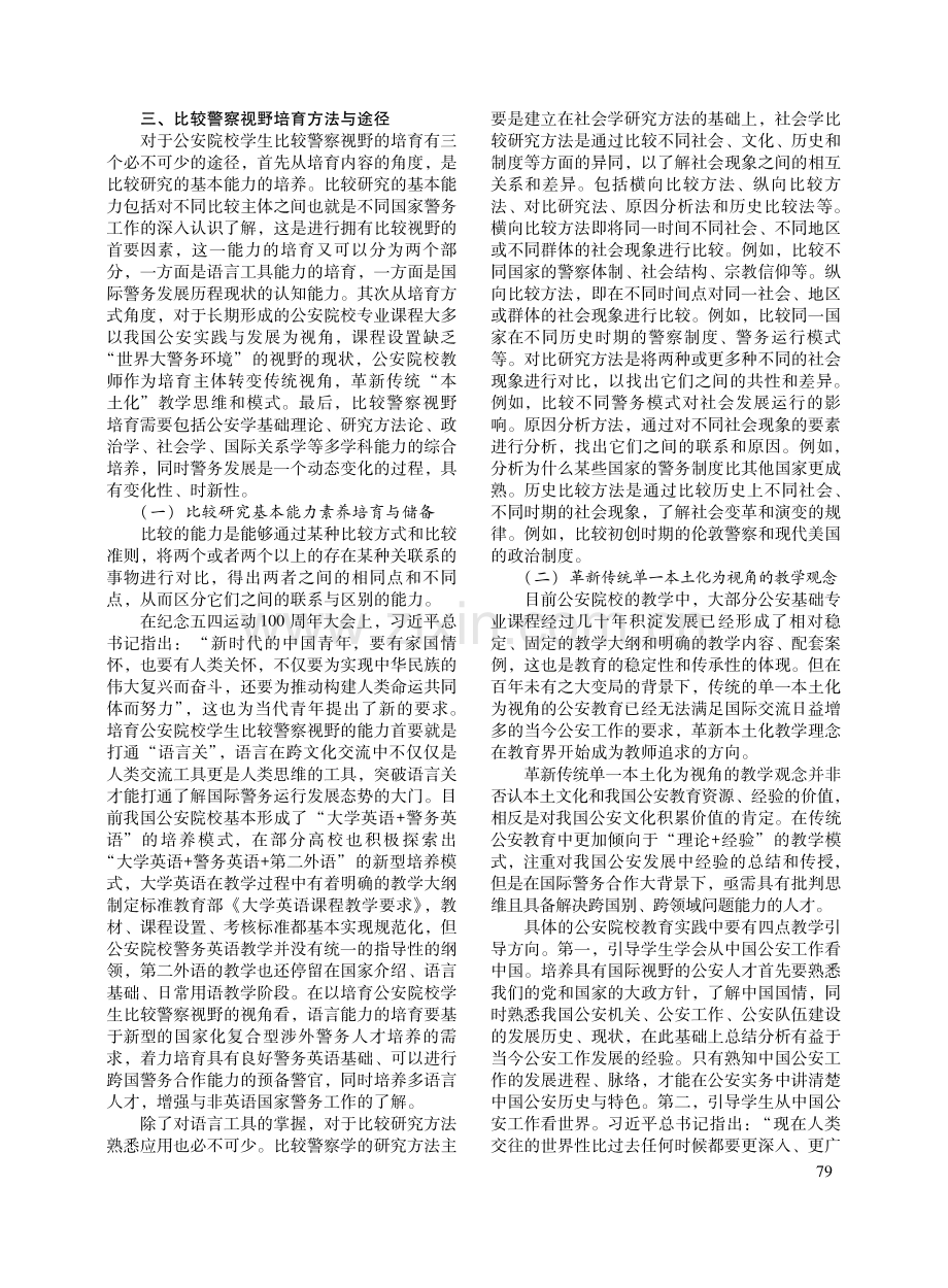 全球治理视域下公安院校学生比较警察视野培育路径论析.pdf_第3页