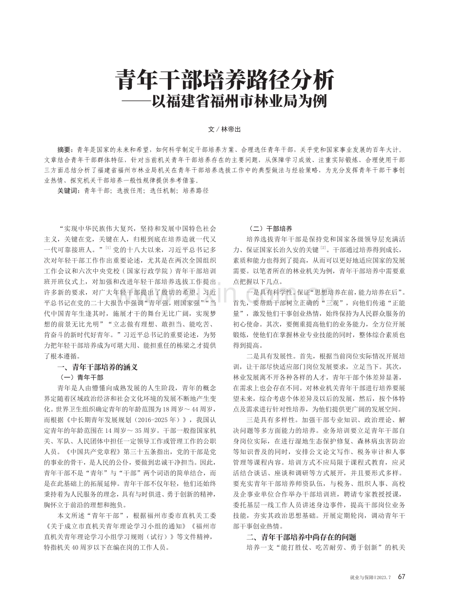 青年干部培养路径分析——以福建省福州市林业局为例.pdf_第1页