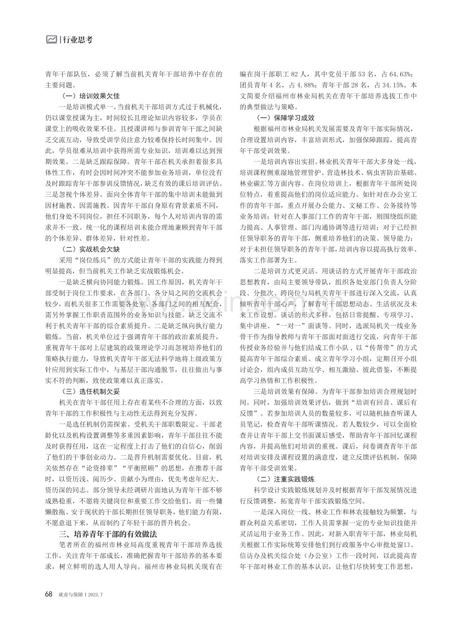 青年干部培养路径分析——以福建省福州市林业局为例.pdf_第2页