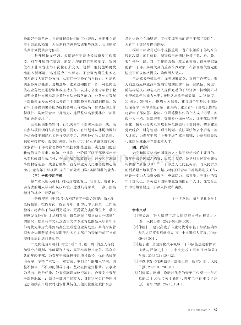 青年干部培养路径分析——以福建省福州市林业局为例.pdf_第3页