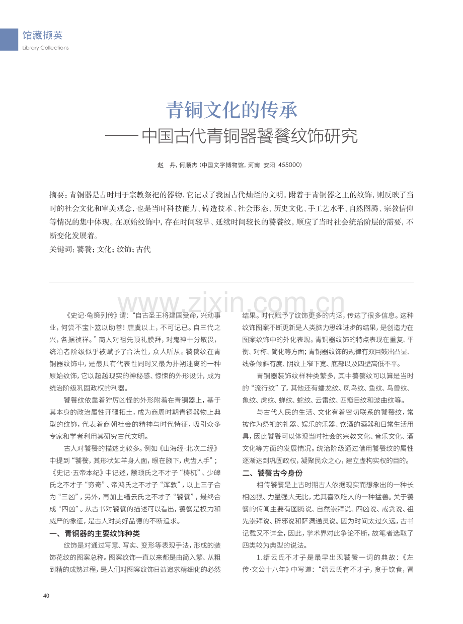 青铜文化的传承——中国古代青铜器饕餮纹饰研究.pdf_第1页