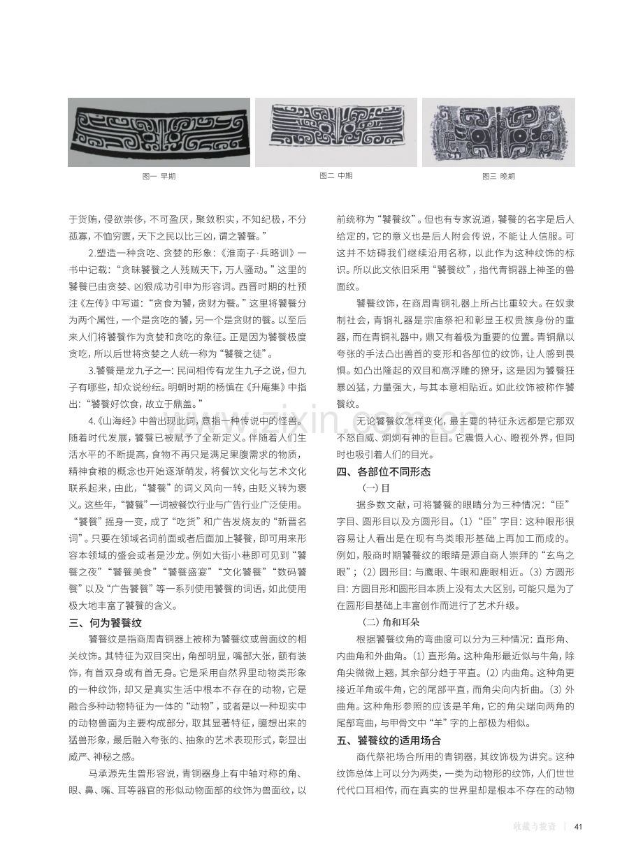 青铜文化的传承——中国古代青铜器饕餮纹饰研究.pdf_第2页