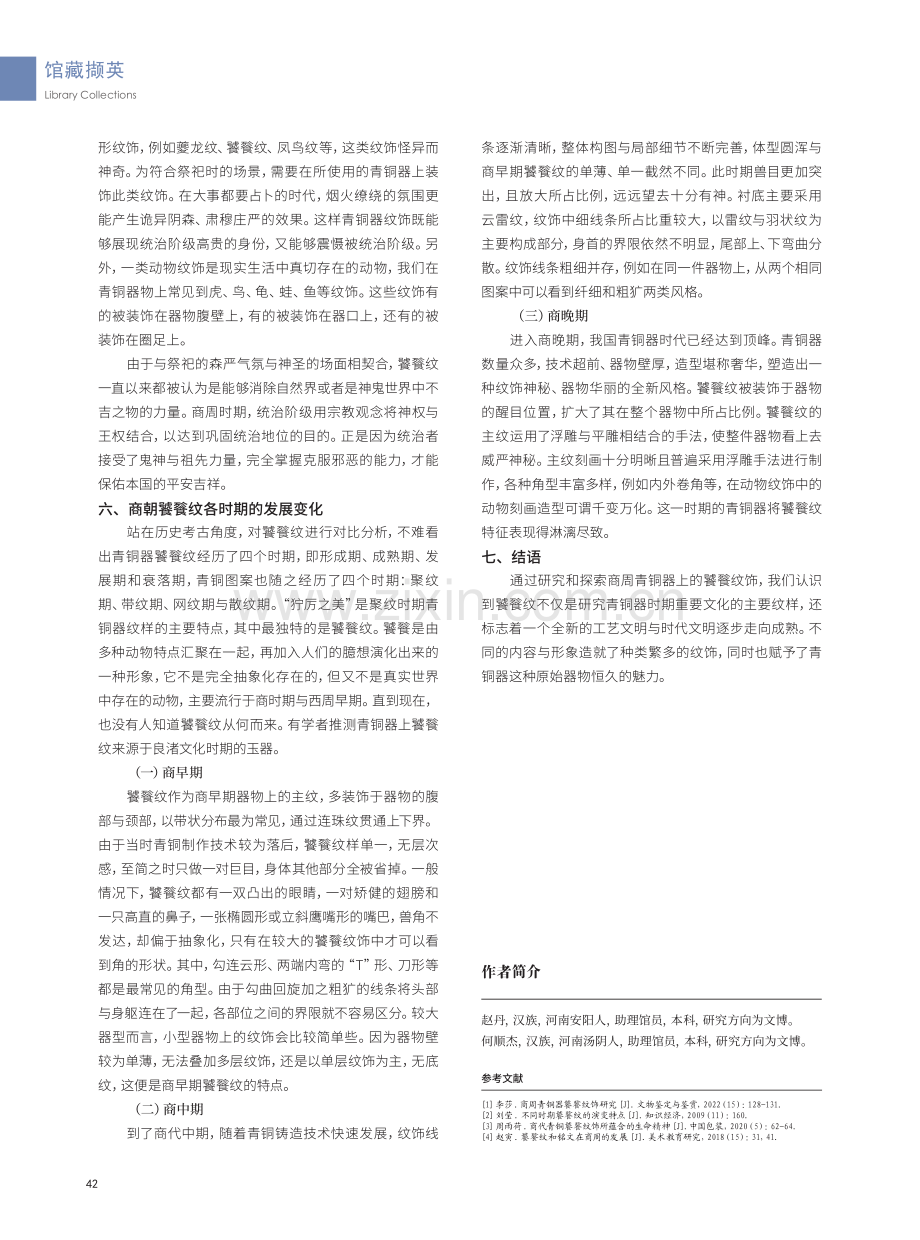 青铜文化的传承——中国古代青铜器饕餮纹饰研究.pdf_第3页