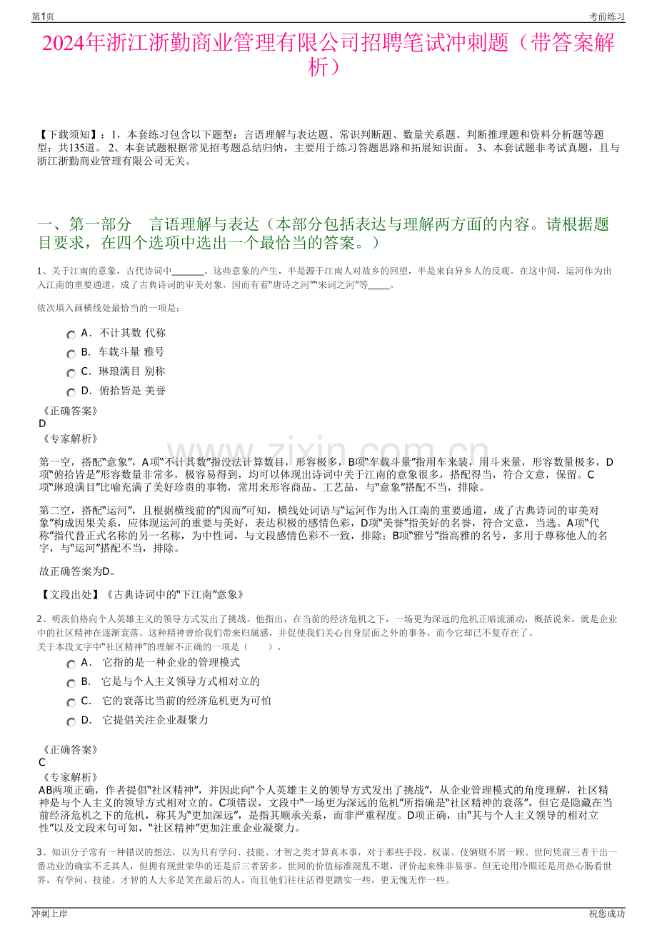 2024年浙江浙勤商业管理有限公司招聘笔试冲刺题（带答案解析）.pdf_第1页