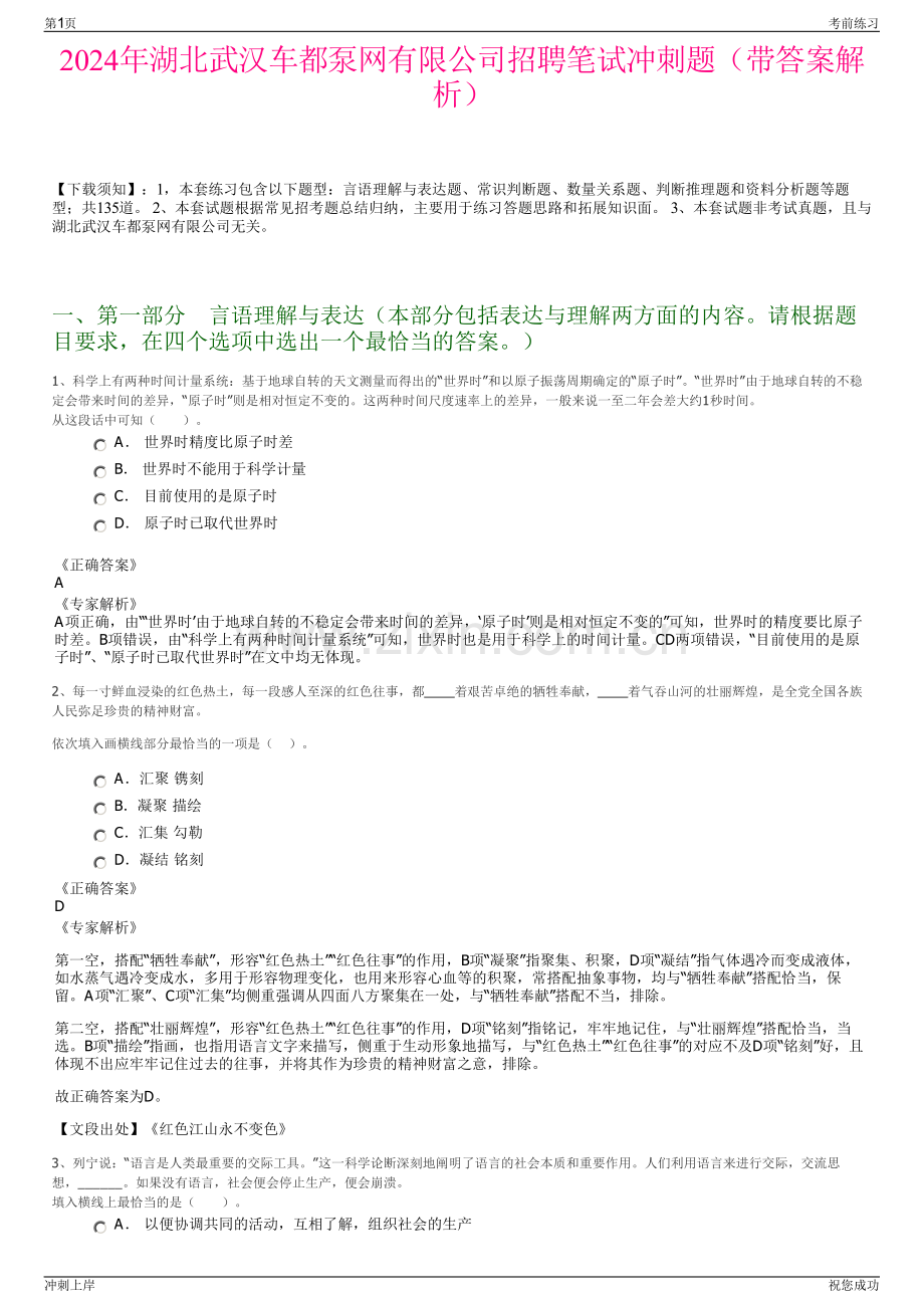 2024年湖北武汉车都泵网有限公司招聘笔试冲刺题（带答案解析）.pdf_第1页