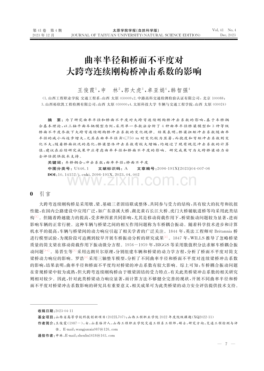 曲率半径和桥面不平度对大跨弯连续刚构桥冲击系数的影响.pdf_第1页