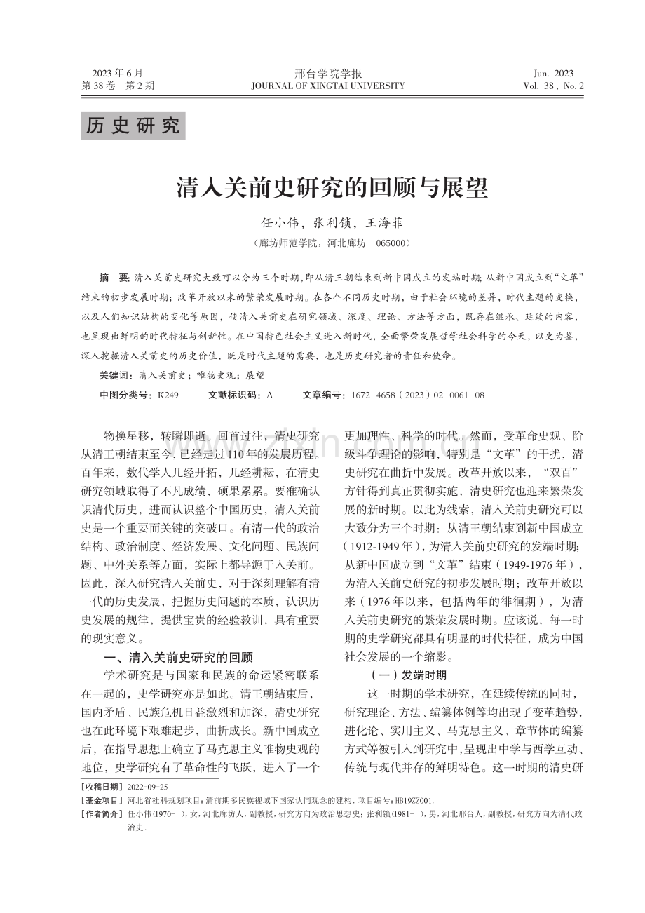清入关前史研究的回顾与展望.pdf_第1页