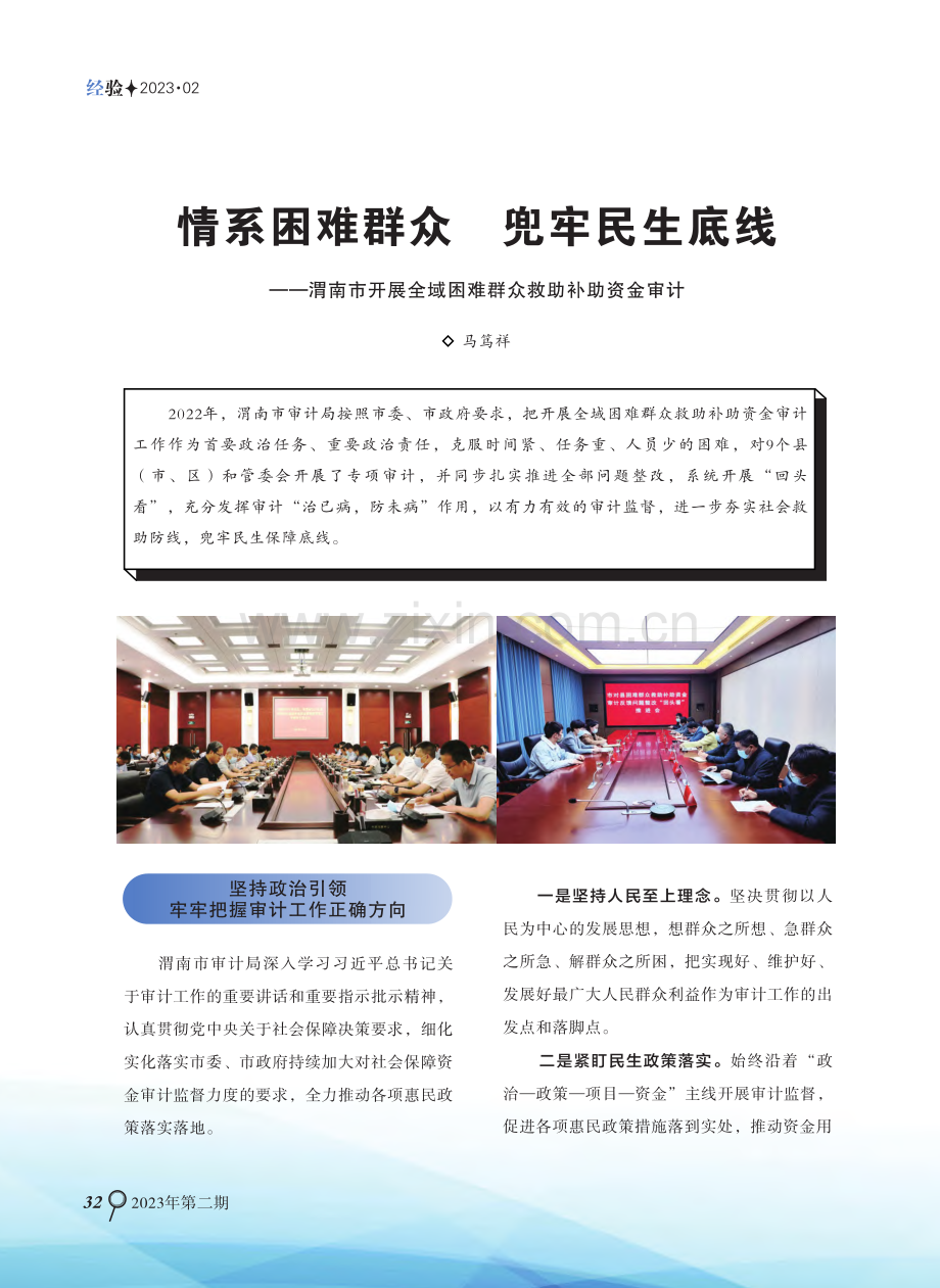 情系困难群众 兜牢民生底线——渭南市开展全域困难群众救助补助资金审计.pdf_第1页