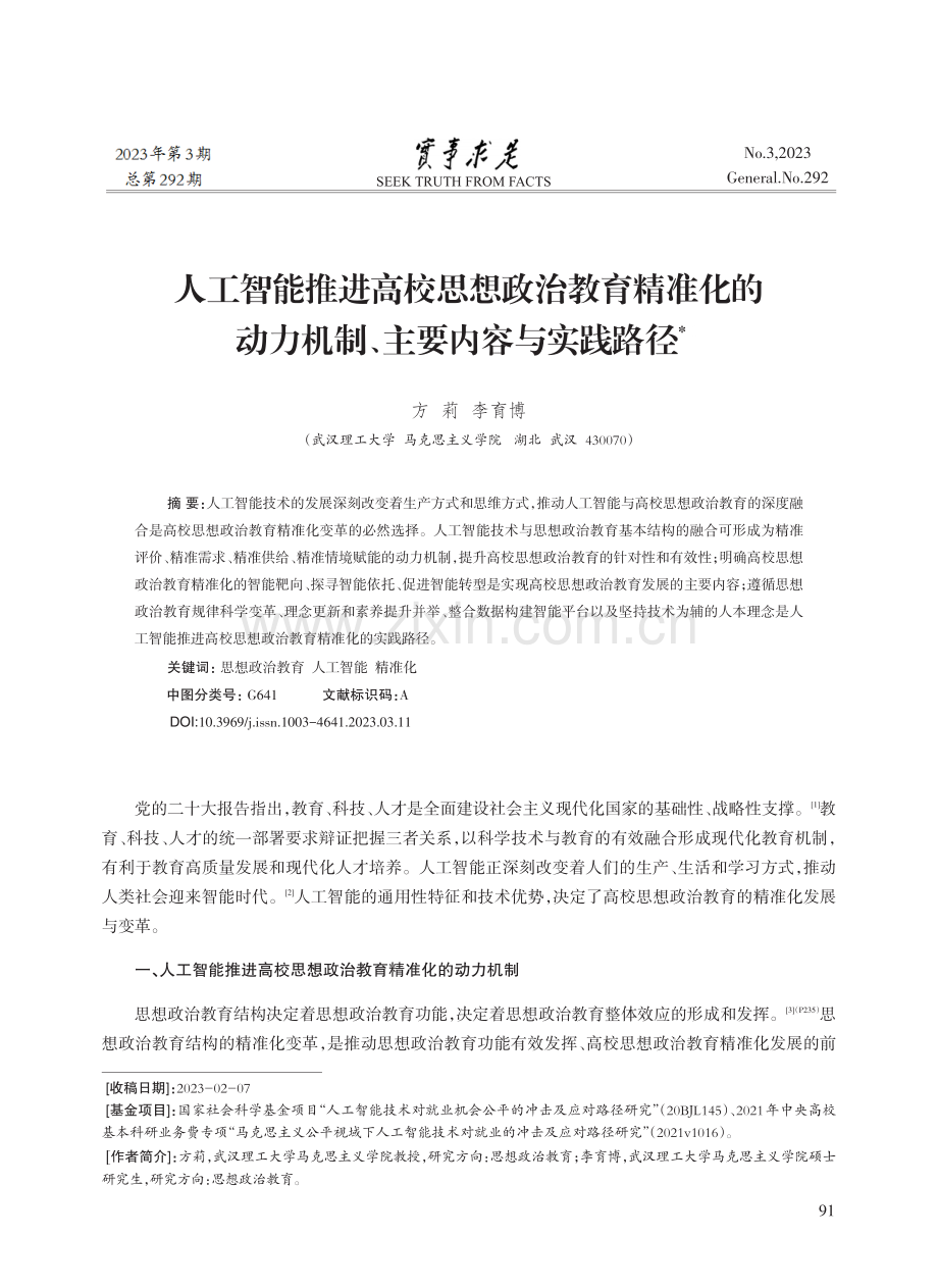 人工智能推进高校思想政治教育精准化的动力机制、主要内容与实践路径.pdf_第1页