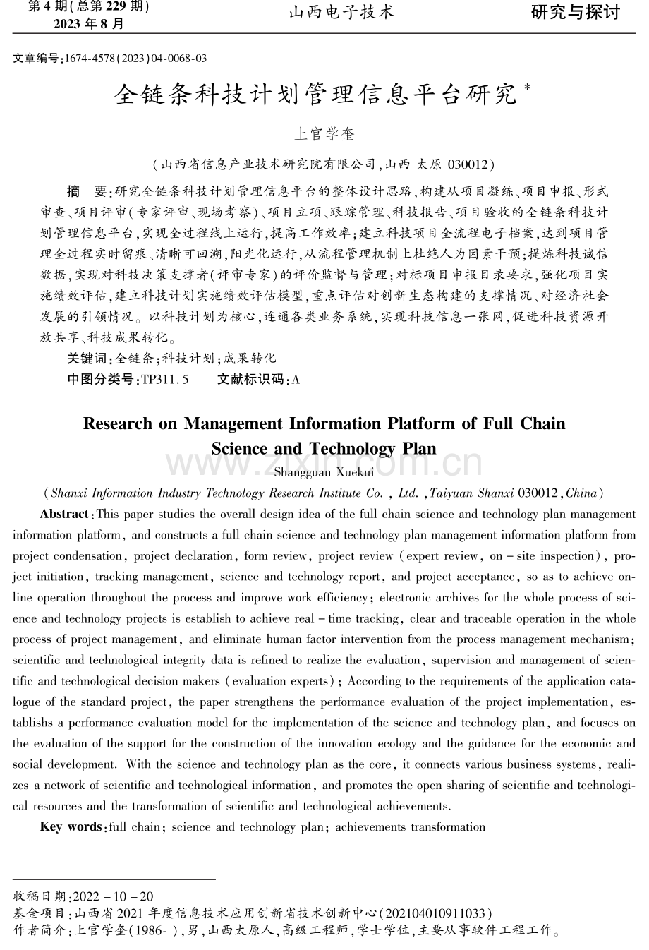 全链条科技计划管理信息平台研究.pdf_第1页