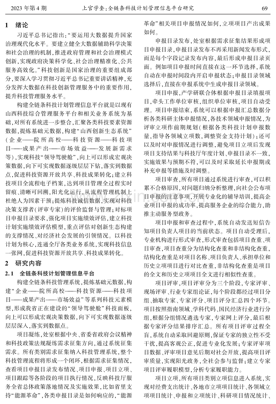 全链条科技计划管理信息平台研究.pdf_第2页