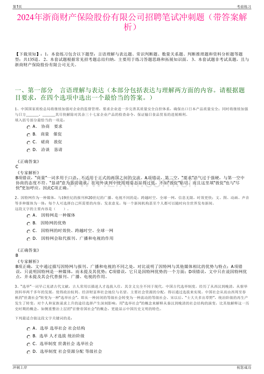 2024年浙商财产保险股份有限公司招聘笔试冲刺题（带答案解析）.pdf_第1页