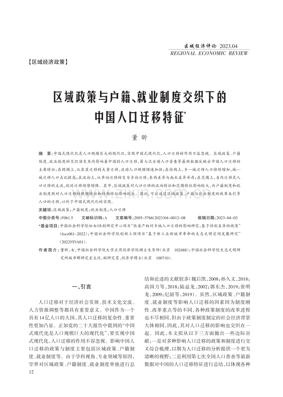 区域政策与户籍、就业制度交织下的中国人口迁移特征.pdf_第1页