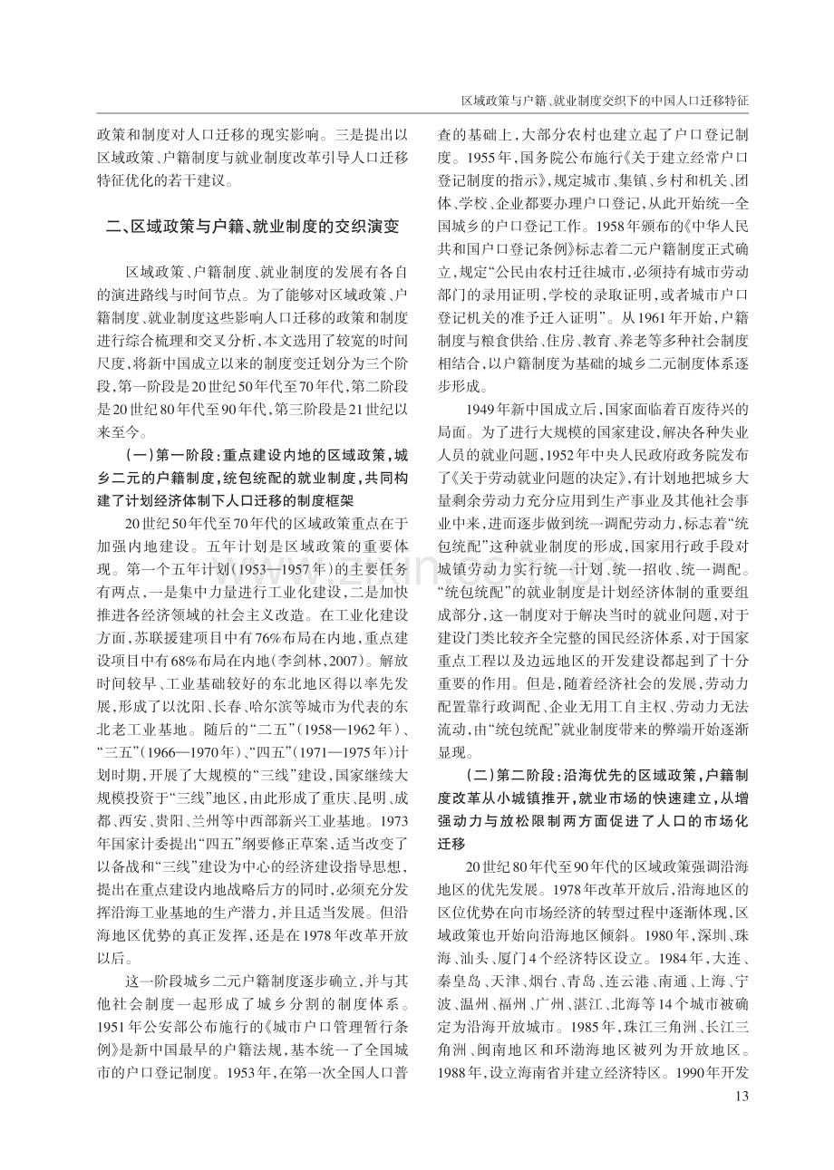 区域政策与户籍、就业制度交织下的中国人口迁移特征.pdf_第2页