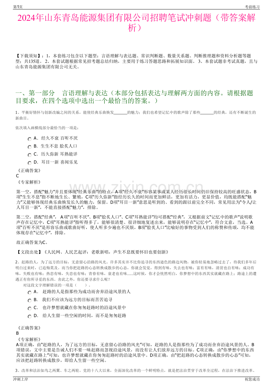 2024年山东青岛能源集团有限公司招聘笔试冲刺题（带答案解析）.pdf_第1页