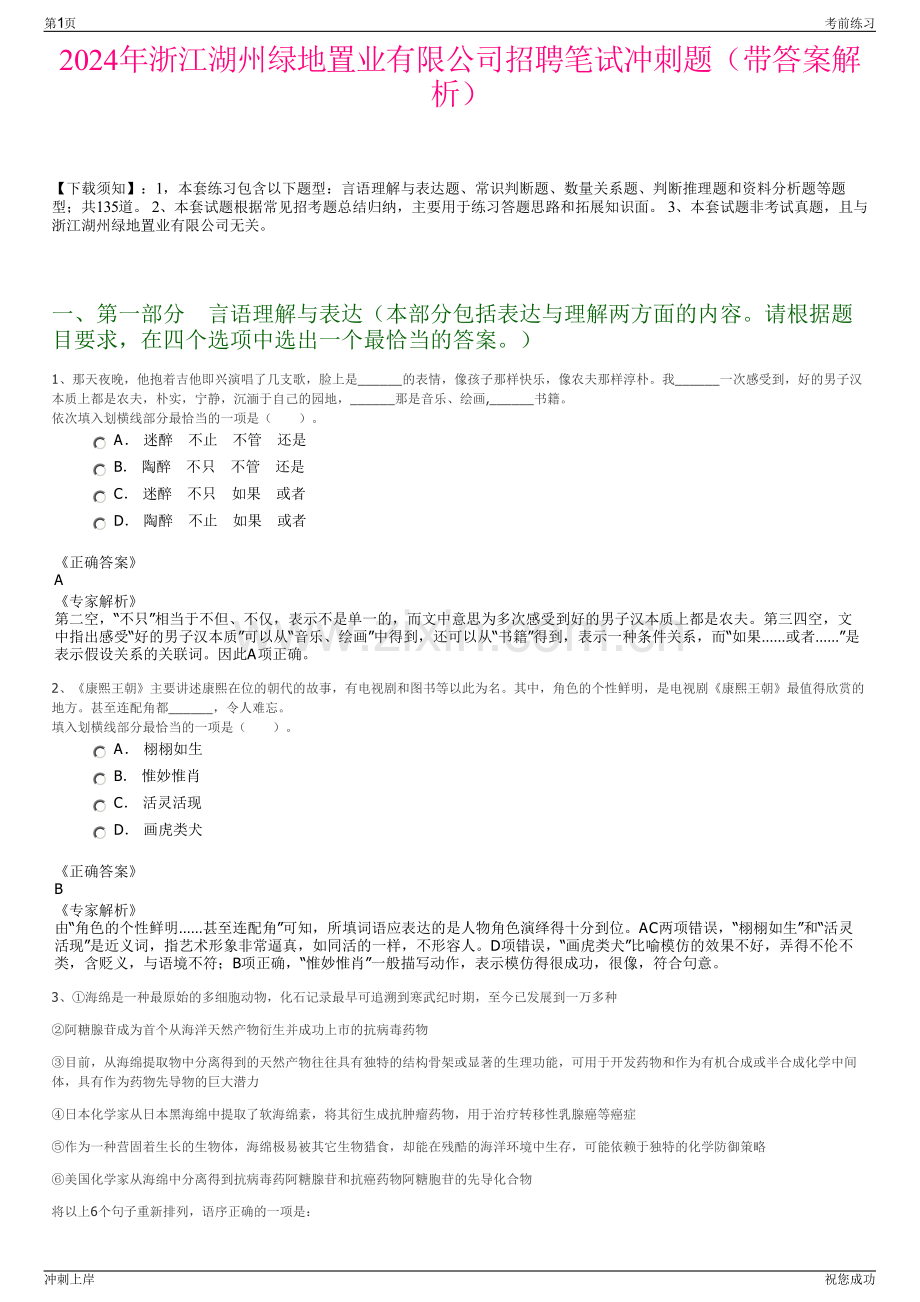 2024年浙江湖州绿地置业有限公司招聘笔试冲刺题（带答案解析）.pdf_第1页