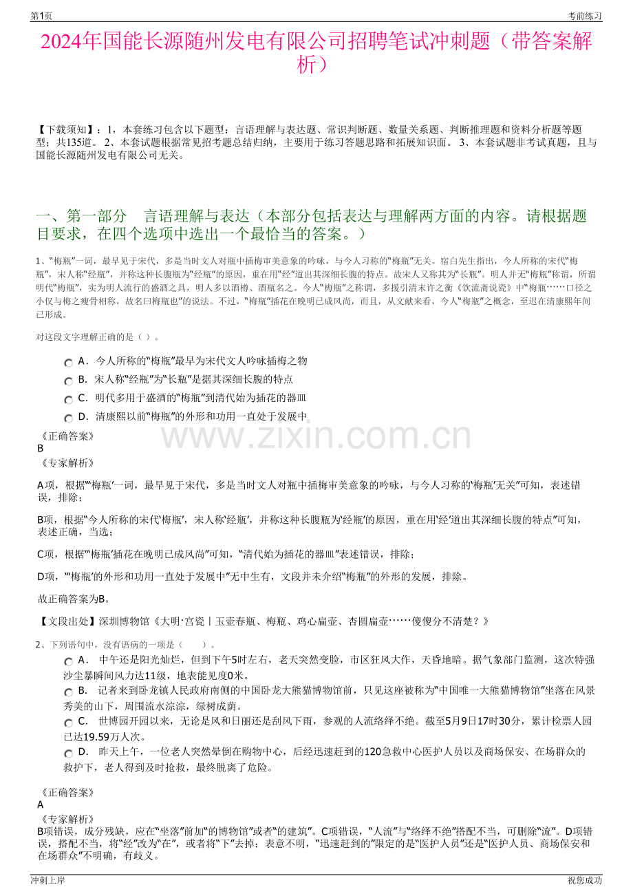 2024年国能长源随州发电有限公司招聘笔试冲刺题（带答案解析）.pdf_第1页