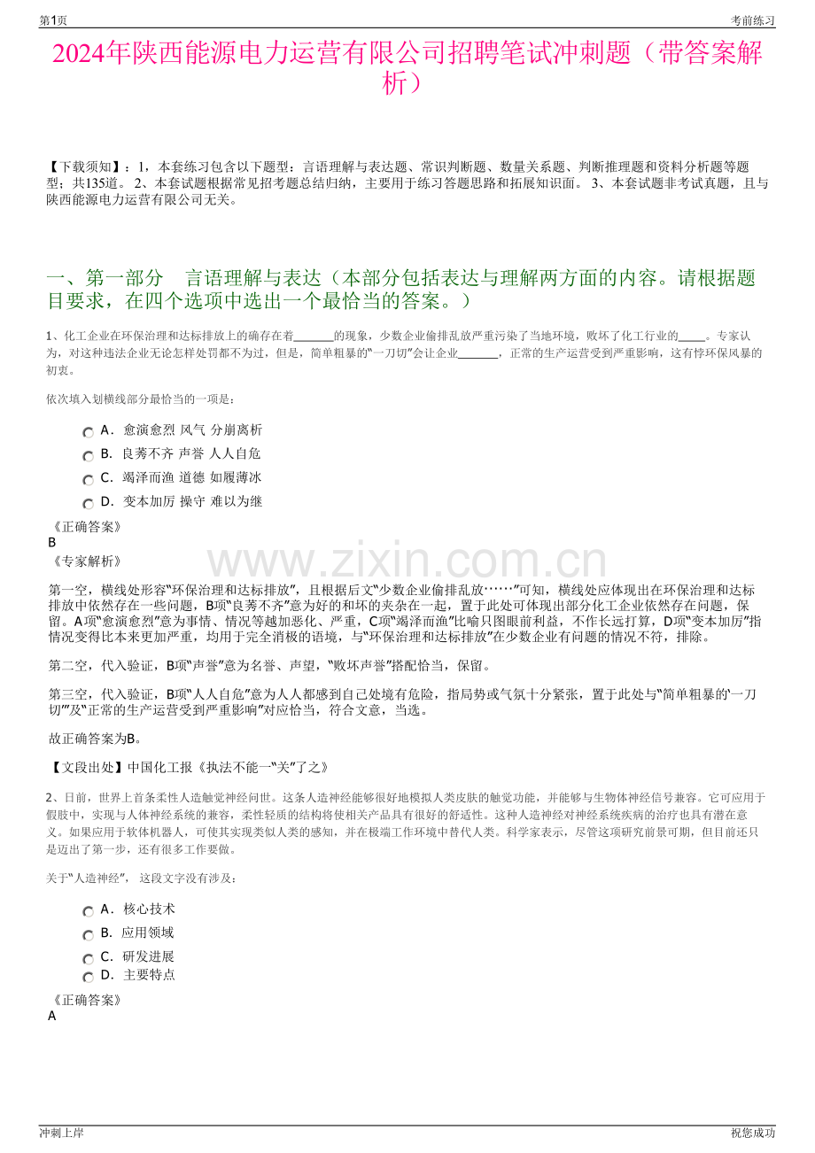 2024年陕西能源电力运营有限公司招聘笔试冲刺题（带答案解析）.pdf_第1页