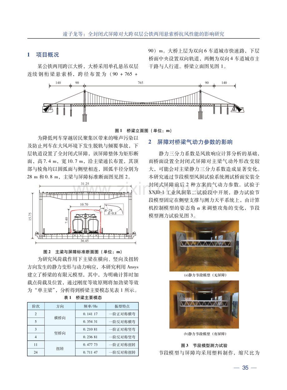 全封闭式屏障对大跨双层公铁两用悬索桥抗风性能的影响研究.pdf_第3页