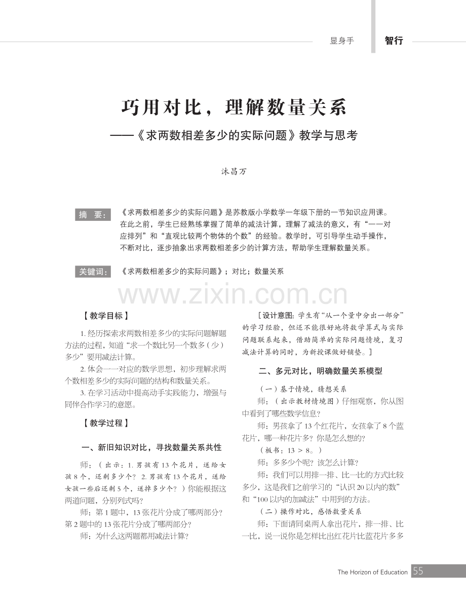 巧用对比,理解数量关系——《求两数相差多少的实际问题》教学与思考.pdf_第1页