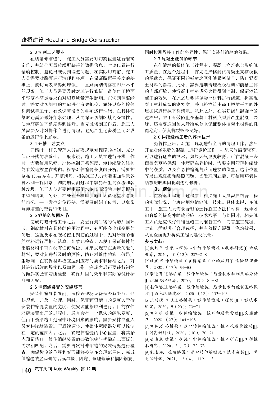 桥梁工程伸缩缝施工技术探讨.pdf_第2页