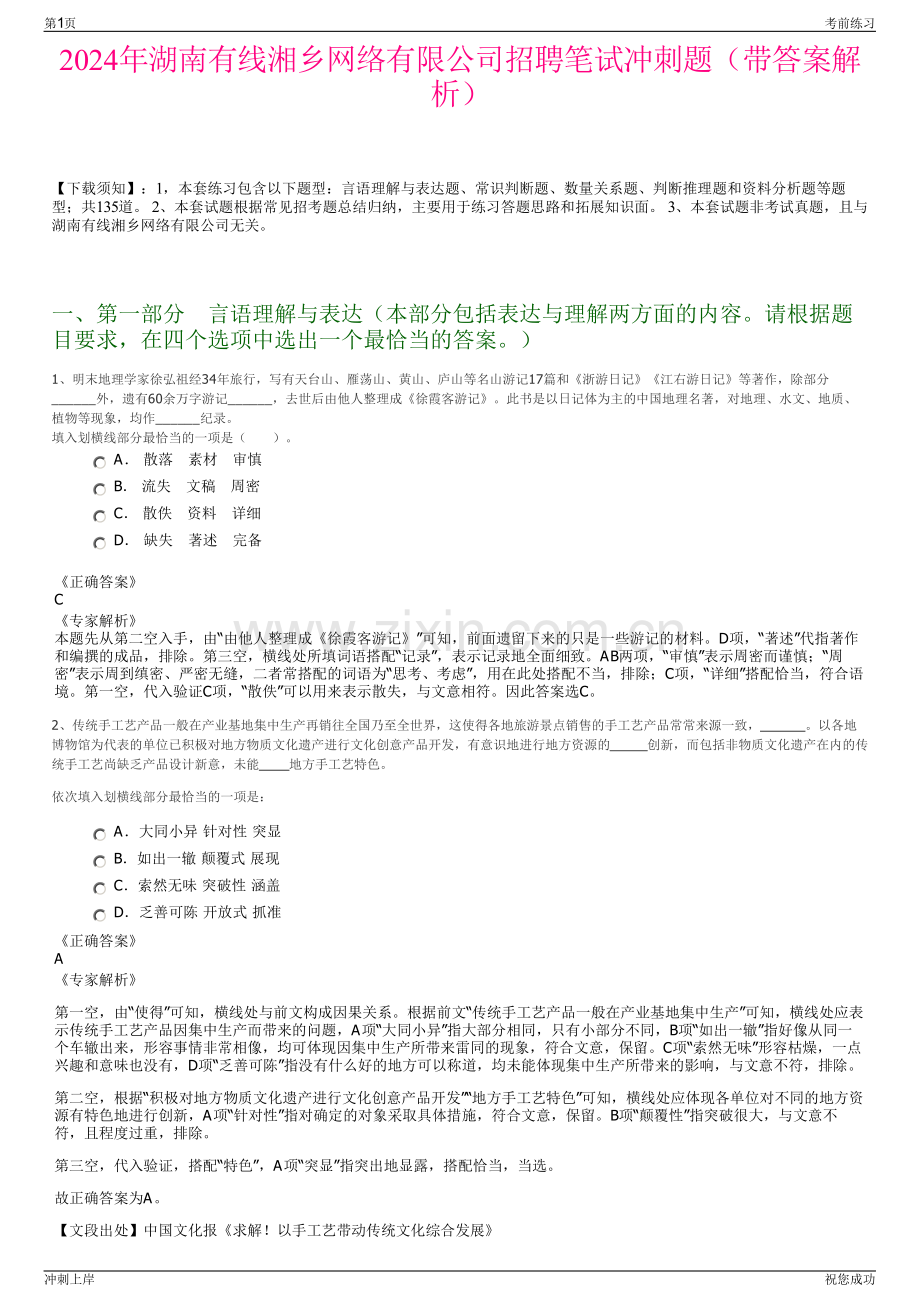 2024年湖南有线湘乡网络有限公司招聘笔试冲刺题（带答案解析）.pdf_第1页