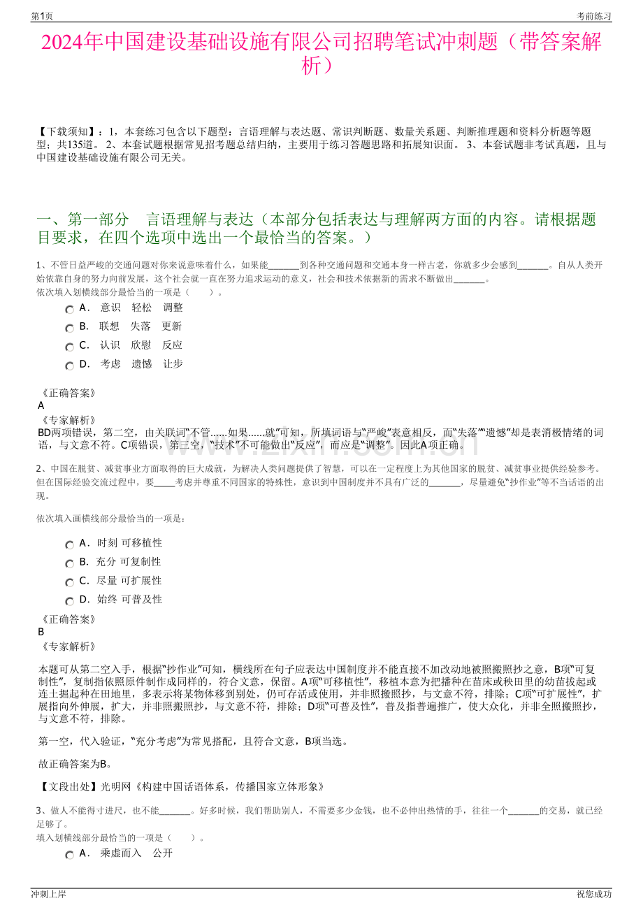 2024年中国建设基础设施有限公司招聘笔试冲刺题（带答案解析）.pdf_第1页